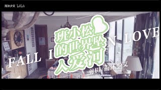 【Karry x Roy王俊凯x王源】《班小松的世界坠入爱河》（邬童X班小松）TFBOYS《我们的少年时代》饭制@而沐少艾 【KarRoy凯源频道】