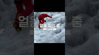 🥶얼음위에서 리듬을 타보자!!💃-빙벽등반 스텝이 리듬감이 있는 이유 -발을 잘디뎌야 고수다