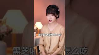 为什么女人不敢让男人吃黑芝麻呢？ #男人女人 #黑芝麻丸