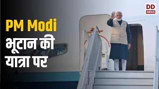 PM Modi दो दिवसीय भूटान की यात्रा पर रवाना  हुए