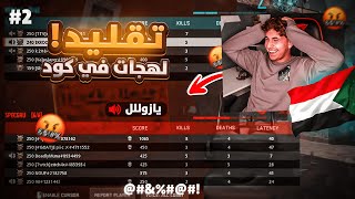 قلدت اللهجه السودانيه 🤣| كود 19