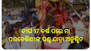 ଦୀର୍ଘ 17 ବର୍ଷ ପରେ କୋଟପାଡ଼ ଠାରେ ମା ପରଦେଶିଣୀ ଙ୍କ ଘଣ୍ଟ ଯାତ୍ରା ଅନୁଷ୍ଠିତ