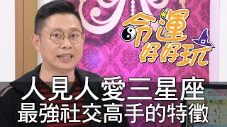 【精華版】人見人愛三星座 最強社交高手的特徵