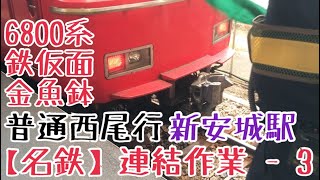 【名鉄】夕方の連結！6800系鉄仮面+金魚鉢 新安城駅1番線連結作業