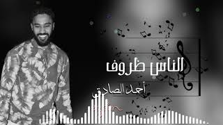 احمد الصادق || الناس ظروف || تسجيل استديو