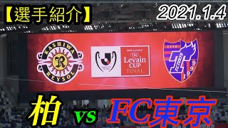 2021.1.4   2020JリーグYBCルヴァンカップ-決勝【選手紹介】柏レイソル vs FC東京