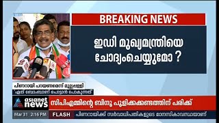 'പിണറായി വാടക കൊലയാളികളുടെ ക്യാപ്റ്റൻ'| Mullappalli on Pinarayi Vijayan