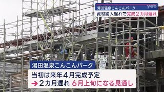 山口市の「こんこんパーク」完成は２カ月遅れる