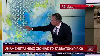 newsontime gr - Στο ψυγείο η χώρα  Νέο χιονιάς το Σαββατοκύριακο – Ποιες περιοχές θα αντιμετωπίσουν