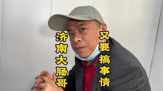 山东济南大肠哥，大肠138一斤！嚣张被打住院！出院后还是嚣张！