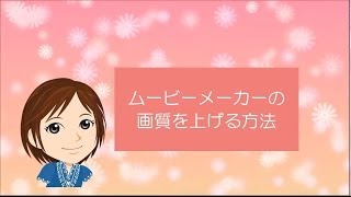 ムービーメーカーで作成した動画の画質を上げる方法