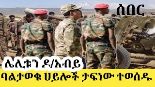 ሰበር ዜና|ሌሊቱን አስደንጋጭ|Andafta|Fetadaily|abelbrehanu