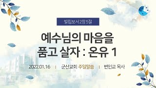 예수님의 마음을 품고 살자 : 온유1 생명의말씀선교회(대한예수교침례회) 군산교회 22.01.16