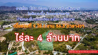 ขายที่ดิน ที่เนิน ระดับพรีเมียม วิวดอย วิวสวย ใจกลางเมืองเชียงราย เนื้อที่ 9 ไร่  อ.เมือง จ.เชียงราย