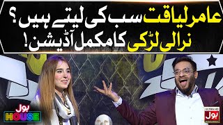 Unique Girl In Auditions | BOL House Auditions | Aamir Liaquat Show | Complete Audition