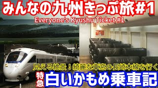 【みんなの九州きっぷ旅#1】特急白いかもめ号乗車記