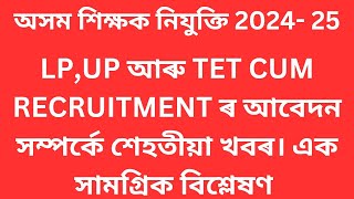 TET ৰ নিযুক্তি ৰ শেহতীয়া খবৰ/DEE LPUP MERIT LIST  \u0026 NEW ADVERTISEMENT ASSAM TET 2024