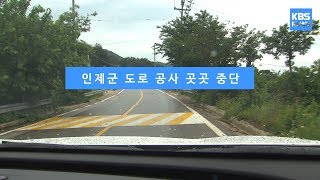 [KBS뉴스춘천] 인제군 도로 공사 곳곳 중단