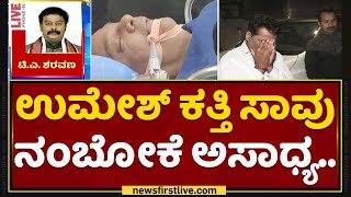 TA Sharavana : ಉಮೇಶ್​ ಕತ್ತಿ ಸಾವು ನಂಬೋಕೆ ಅಸಾಧ್ಯ.. | Umesh Katti | NewsFirst Kannada