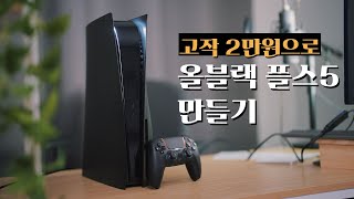 2만원으로 플스5 올블랙 만드는 간단한 방법!