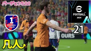 eFootball2024：失われたコーナーキック【Steam版凡人実況21試合目】