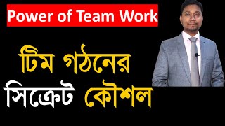 টিম গঠনের সঠিক কৌশল  || How to build a Team || Ali Ashraf