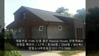 3.7억..단열좋은 Passive House..양평전원주택..소나무부동산