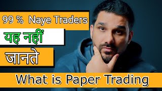 नए Traders के लिए वरदान  hai Paper Trading!  Why It Is Important -  Trading Masterclass #2