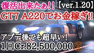 【GT7】 ver.1.24でも可(概要欄に記載)　アプデ後でも復活！！アルピーヌ・A220で東京WTC600でお金稼ぎ！！一回Cr.82,500,000！！【ver.1.20】【ゆっくり実況】