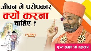 जीवन में परोपकार क्यों करना चाहिए ? पूज्य सतश्री जी महाराज। Sadhna TV