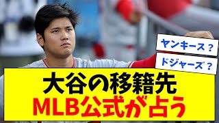 大谷翔平の移籍先、トレードならヤンキース、オフFAならドジャース有力？【なんJ反応】