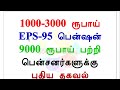 1000 3000 ரூபாய் eps 95 பென்ஷன் 9000 ரூபாய் பற்றி பென்சனர்களுக்கு புதிய தகவல்