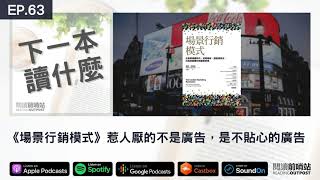 EP.63 《場景行銷模式》惹人厭的不是廣告，是不貼心的廣告