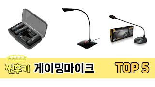 가격 대비 성능 좋은 게이밍마이크 추천 순위 TOP 5