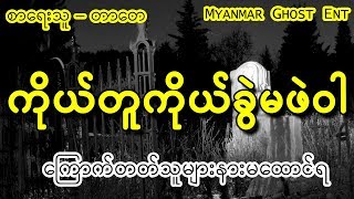 တာေတ - ကုိယ္တူကုိယ္ခြဲမဖဲ၀ါ (Myanmar Ghost Entertainment)