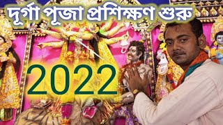 Durga Puja 2022 training course start. দুর্গাপূজা প্রশিক্ষণ 2022 হাতে কলমি মেয়ে প্রশিক্ষণ শুরু।