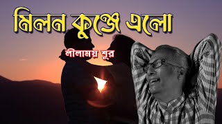 মিলন কুঞ্জে এলো / Milon Kunje Elo | Lilamoy Sur | Lokobitan