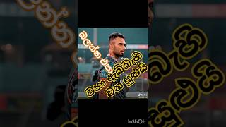 වහා ඇබ්බැහි වන සුළුයි ඒක නිසා බලන්න එපා #viralvideo #cricket #bastman #1m #1k