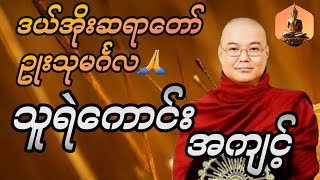 သူရဲကောင်းတို့ အကျင့် တရားတော် #ဥုးသုမင်္ဂလ #ဒယ်အိုးဆရာတော် #tayartaw2025 #တရားတော်များ2025