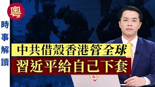 中共借殼香港管全球 習近平給自己下套（粵語）｜「透視中國」時事解讀【0025】SinoInsider 20200714