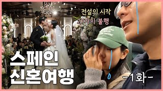 [스페인 신혼여행💑 V-log]  -1화- 우당탕탕 전설의 시작