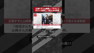 【ショート動画】広瀬すずと山崎賢人「今カレと元カレは親友」で見える本気度 NEWSポストセブン #shorts