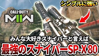 【COD:MW2】みんな大好き最強のスナイパー『SP-X 80』を地獄の途中参加ロビーで使った結果wｗ【つえええ】