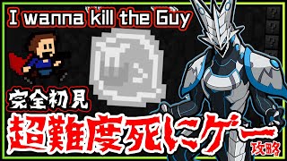 【I Wanna Kill The Guy | Day04】完全初見の死にゲー攻略！アクションの強さを見せつけるアイワナキルザガイ攻略【#Vtuber 】