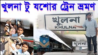 খুলনা টু যশোর ট্রেন ভ্রমণ। Khulna to Jassore Train Travel 2023. By Ms Noor.