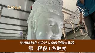 [第二阶段纪录]台湾萨迦寺 9公尺大悲救苦观音建设 现场进度｜造佛像｜塑佛金身｜确吉蒋称金刚上师(龙德上师)