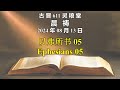 20240813 古晋611晨祷《以弗所书 05》