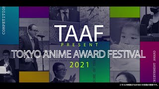 TAAF2021 ハイライト映像