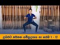Sri Lankan Traditional Dancing ( paa saraba) / උඩරට පා සරඹ 1 - 12 / නිර්මිත් රංගායතනය