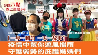 【疫情中的一步一腳印】疫情中幫你遮風擋雨  守護弱勢的庇護媽媽們